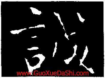 誠,鍾繇,書法字典